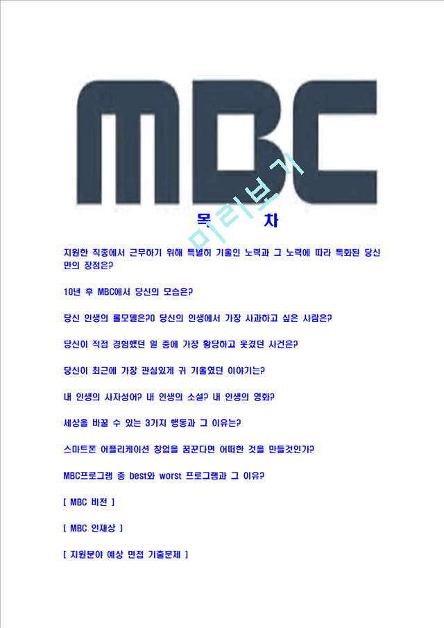 [MBC-최신공채합격자기소개서]MBC자기소개서자소서,엠비씨자소서자기소개서,MBC합격자기소개서,MBC자기소개서자소서.hwp